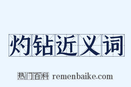灼钻近义词是什么意思的图片